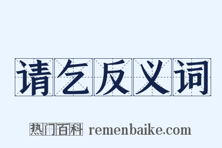 请乞反义词是什么意思的图片